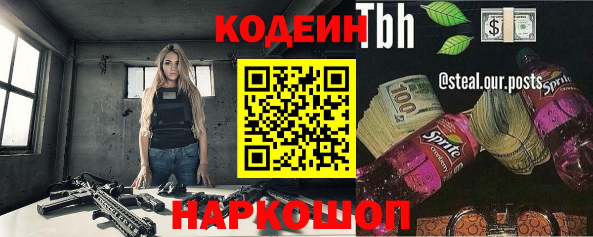 Кодеиновый сироп Lean Purple Drank  Вход с VPN  Егорьевск 